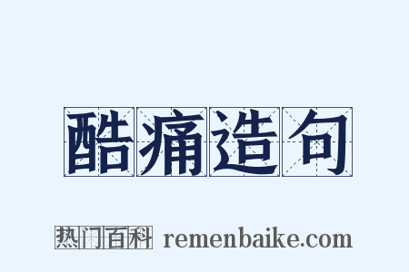 酷痛造句是什么意思的图片